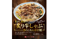 横濱一品香 秋限定メニュー『焦がし醤油の炙り牛しゃぶ きのこあんかけ麺』9月1日より発売！
