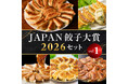全国の名店・ご当地餃子と出会えるECプラットフォーム「ニッポン餃子点心堂」9月15日（火）グランドオープン！