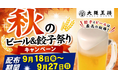 生ビール1杯注文で「餃子一人前無料券」をプレゼント！大阪王将「秋のビール＆餃子祭り」