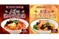 好評の「太陽の麻辣湯シリーズ」から新作が登場！まろやか『太陽の豆乳麻辣湯』＆本格刺激『太陽の激辛麻辣湯』太陽のトマト麺 公式オンラインショップで期間限定発売！