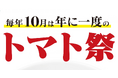 10月10日は“トマトの日”！年に一度の太陽のトマト麺「トマト祭」