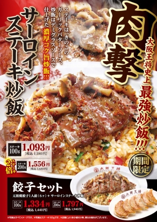 ※このポスターの餃子セットは東日本エリアの価格です。