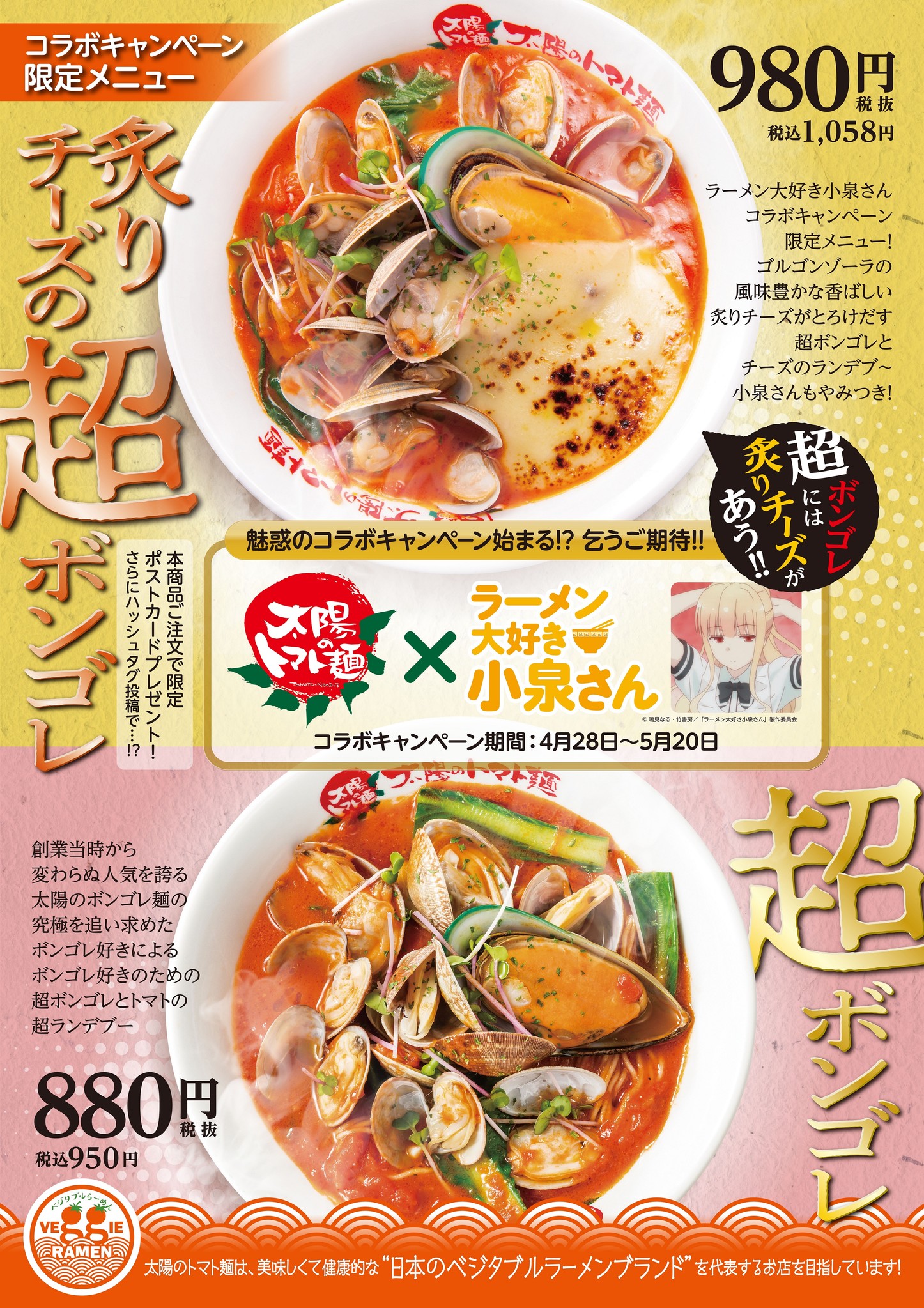 太陽のトマト麺 ラーメン大好き小泉さん コラボキャンペーン限定メニュー 炙りチーズの超ボンゴレ 4月16日 月 より販売開始 イートアンドhdのプレスリリース