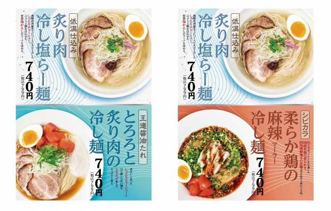 よってこや、夏にさっぱり冷し麺を同時販売！夏季限定 『炙り肉冷し塩