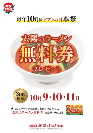 10月10日はトマトの日～年に1度のアニバーサリーキャンペーンを開催【3