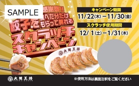 大阪王将で50周年目の大感謝祭2大キャンペーンを開催！！ 企業リリース