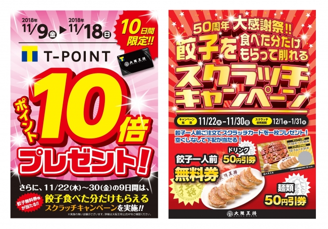 大阪王将で50周年目の大感謝祭2大キャンペーンを開催！！ 企業リリース