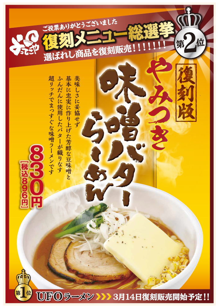 懐かしの商品を期間限定で復刻 よってこや復刻メニュー やみつき味噌バターらーめん 2月6日 水 より販売開始 イートアンドhdのプレスリリース