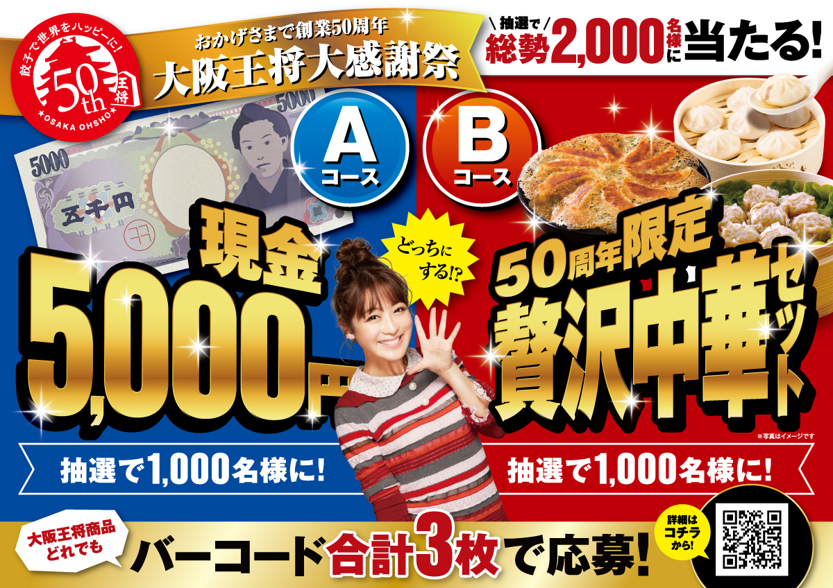 抽選で総勢2,000名様に当たる！「おかげさまで創業50周年！大阪王将大