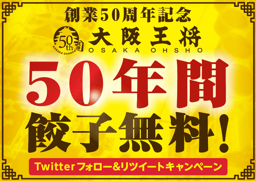 大阪王将創業50周年記念 約2万皿の餃子をひとり占め!世界に1枚『黄金の