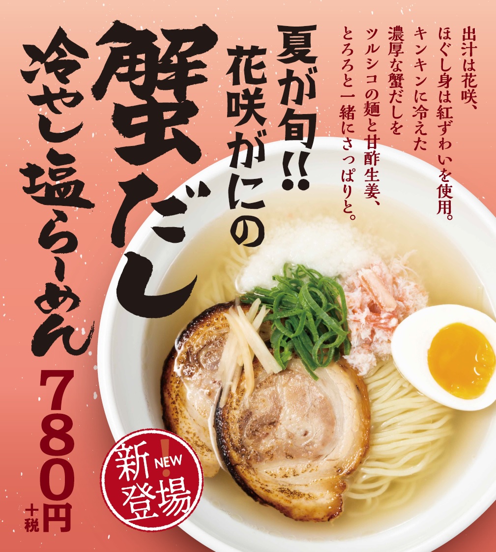 夏が旬 花咲蟹の濃厚出汁が楽しめる夏季限定商品が登場 蟹だし冷やし塩らーめん 7月1日 月 より期間限定で販売開始 イートアンドhdのプレスリリース