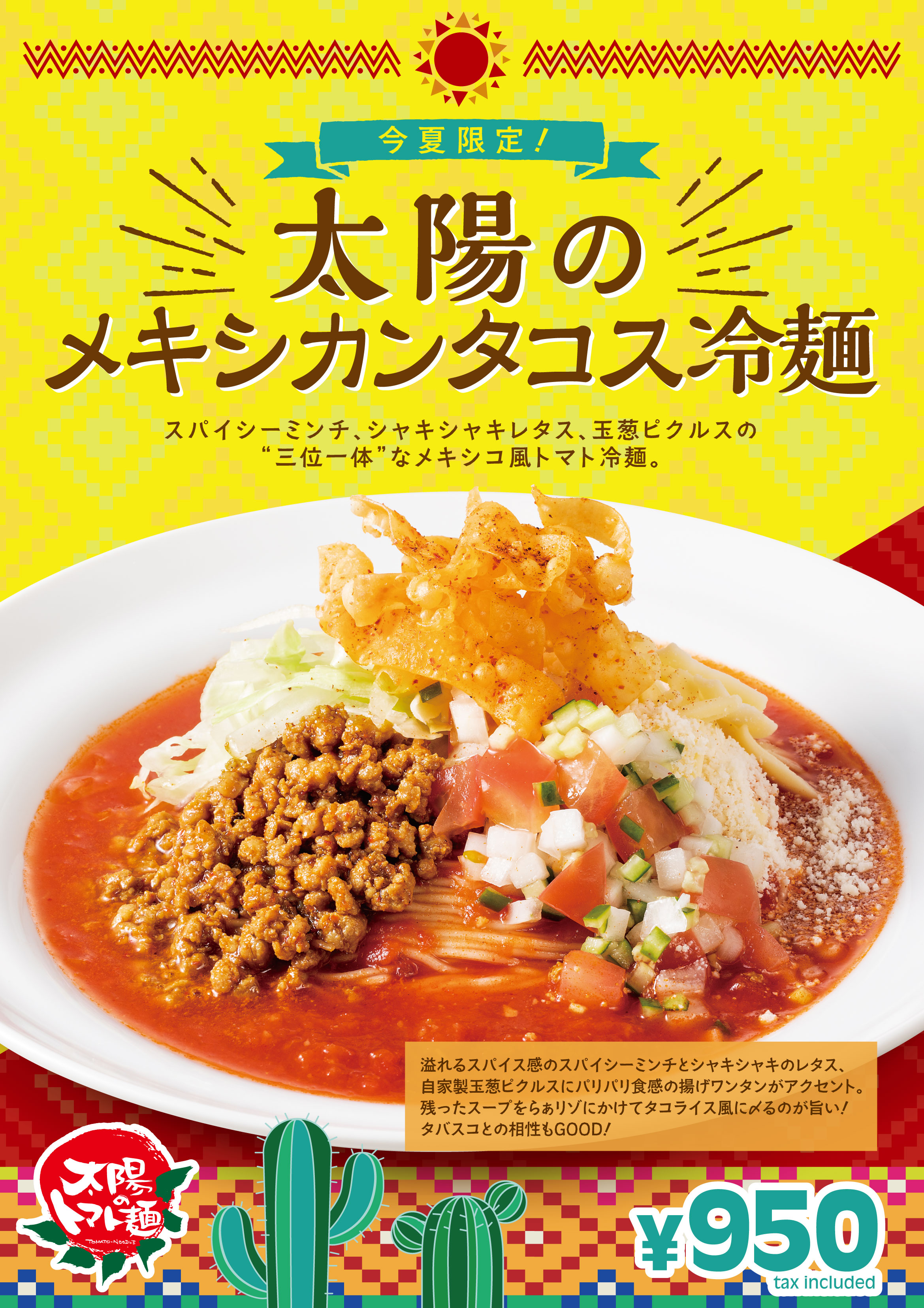 この夏限定のスパイシーなメキシコ風トマト冷麺が登場 太陽のメキシカンタコス 冷麺 7月11日 木 より期間限定で販売開始 イートアンドhdのプレスリリース