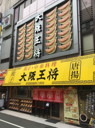 大阪王将御徒町駅前店