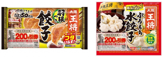 200円引券が付いた大阪王将シリーズ冷凍食品