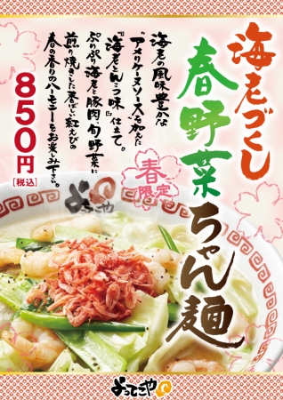 （ポスター）海老づくし春野菜ちゃん麺