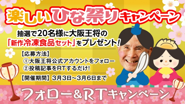 大阪王将 楽しいひな祭りtwitterフォロー リツイートキャンペーン を3月3日 火 からスタート イートアンドhdのプレスリリース