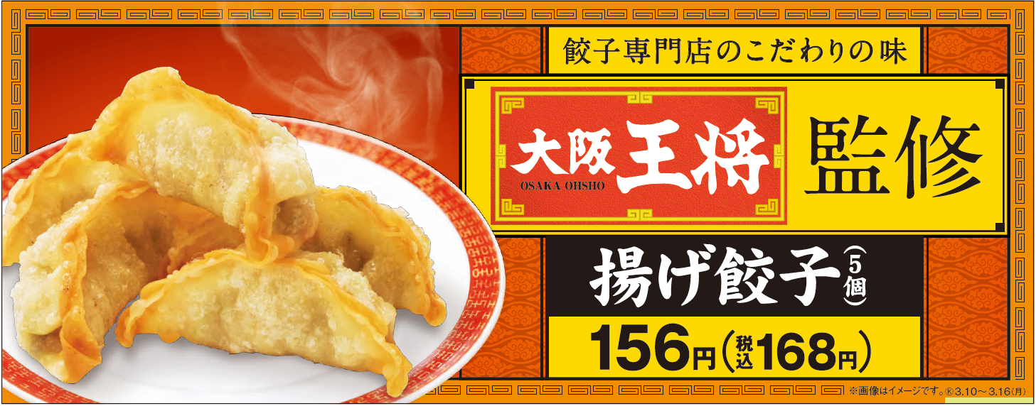 ファミリーマートとコラボレーションした餃子専門店の特製 揚げ餃子 が新発売 大阪王将 揚げ餃子 5個 3月10日 火 より全国のファミリーマートで発売開始 イートアンドhdのプレスリリース