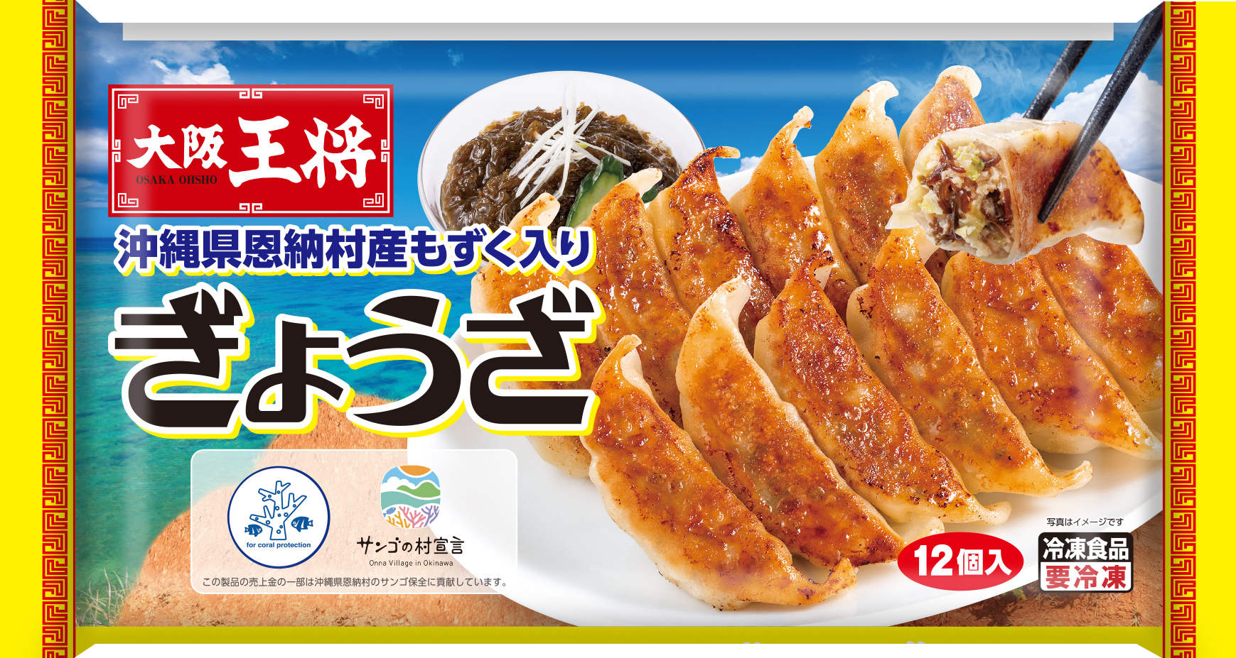 沖縄県恩納村のサンゴ礁を守り育む活動を応援 売上の一部を寄付 大阪王将 沖縄県恩納村産もずく入りぎょうざ 4月6日 月 よりコープcsネットで販売開始 イートアンドのプレスリリース