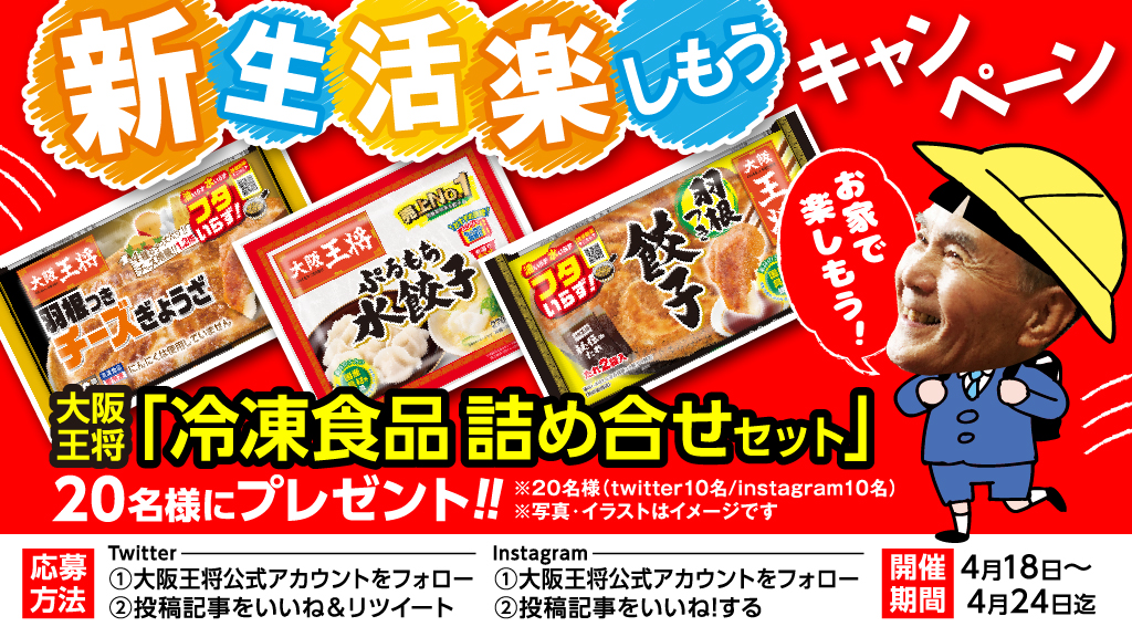 大阪王将公式twitter Instagram同時開催 フォロー リツイートで 新生活楽しもうキャンペーン 4月18日 土 からスタート イートアンドhdのプレスリリース