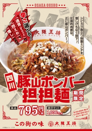※「四川豚山ボンバー担担麺」は東日本エリア限定販売の商品です。