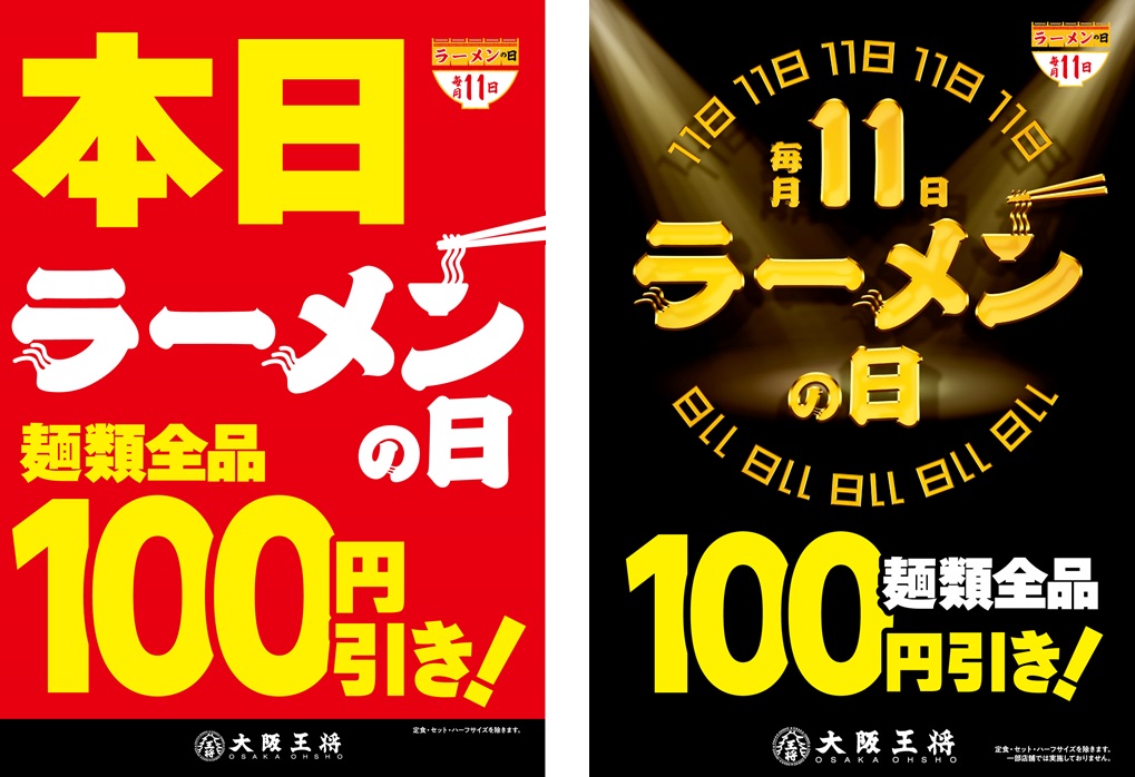 毎月11日はラーメンの日 大阪王将の麺類が全品100円引き イートアンドhdのプレスリリース