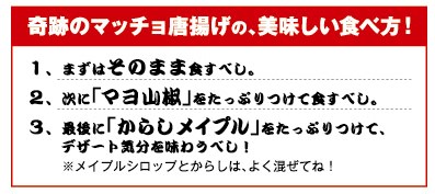 奇跡のマッチョ唐揚げの美味しい食べ方（店内設置POP）