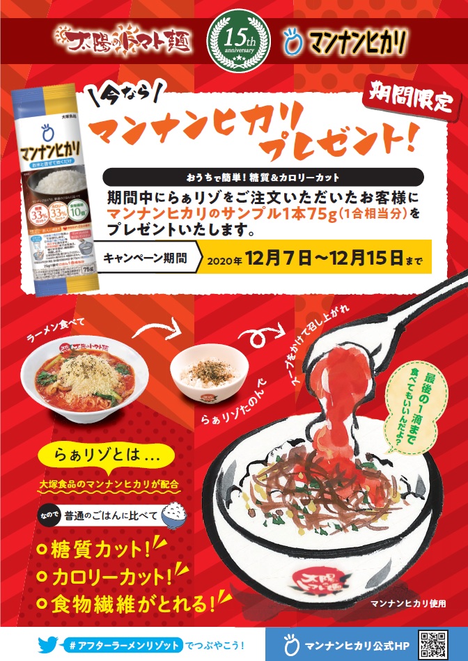 太陽のトマト麺 マンナンヒカリ 創業15周年記念限定キャンペーン マンナンヒカリがもらえる らぁリゾキャンペーン を12月7日 月 より太陽のトマト麺 で開催 イートアンドhdのプレスリリース