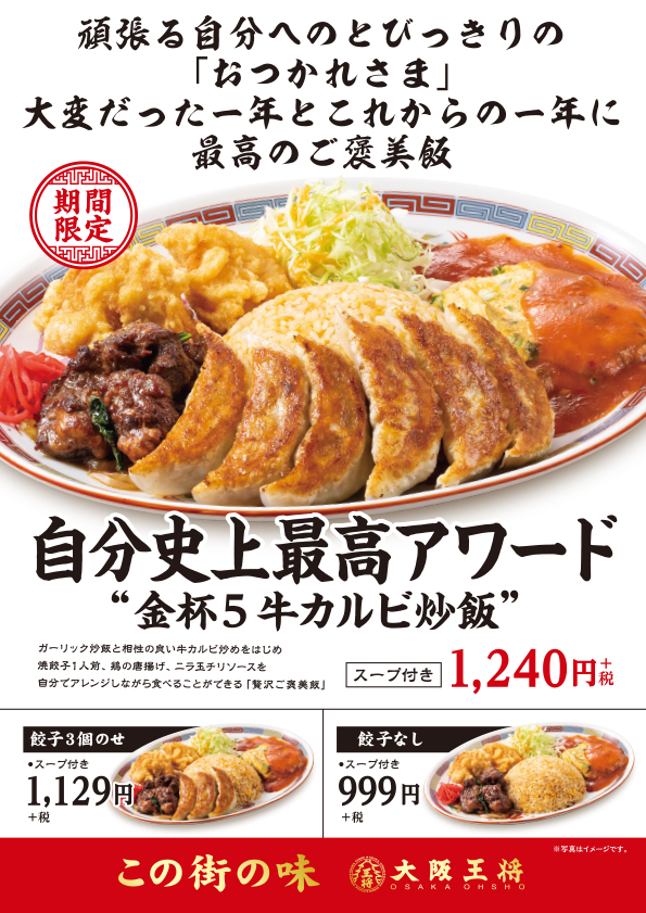 大阪王将 この街の味 シリーズ第4弾 頑張る自分への最高のご褒美飯 自分史上最高アワード 金杯5牛カルビ炒飯 12月10日 木 より期間限定で販売開始 イートアンドhdのプレスリリース