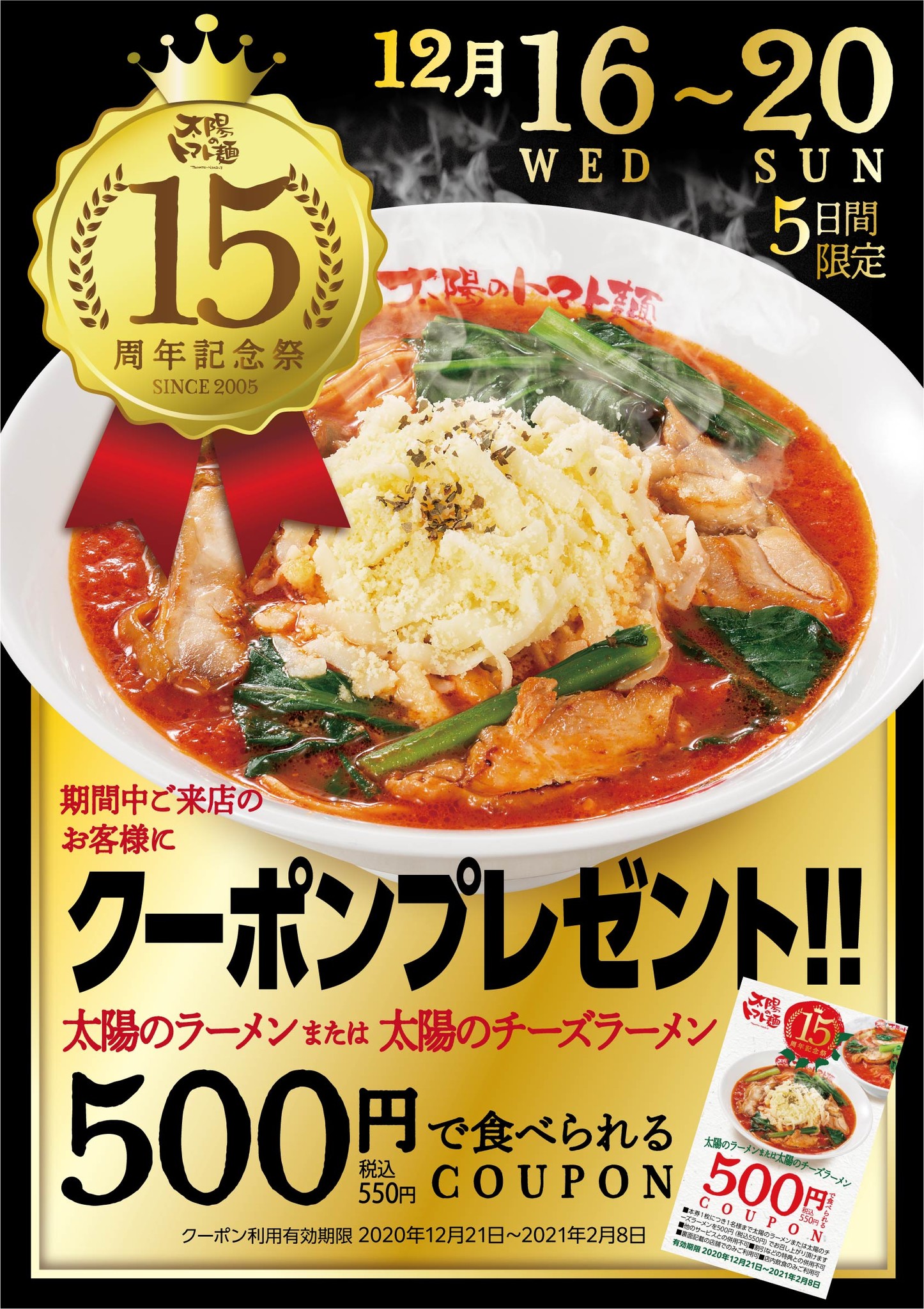 今年は太陽のラーメン 太陽のチーズラーメンが500円で食べられるクーポン配布 太陽のトマト麺 で12月16日 水 より 創業15周年記念祭 を開催 イートアンドhdのプレスリリース