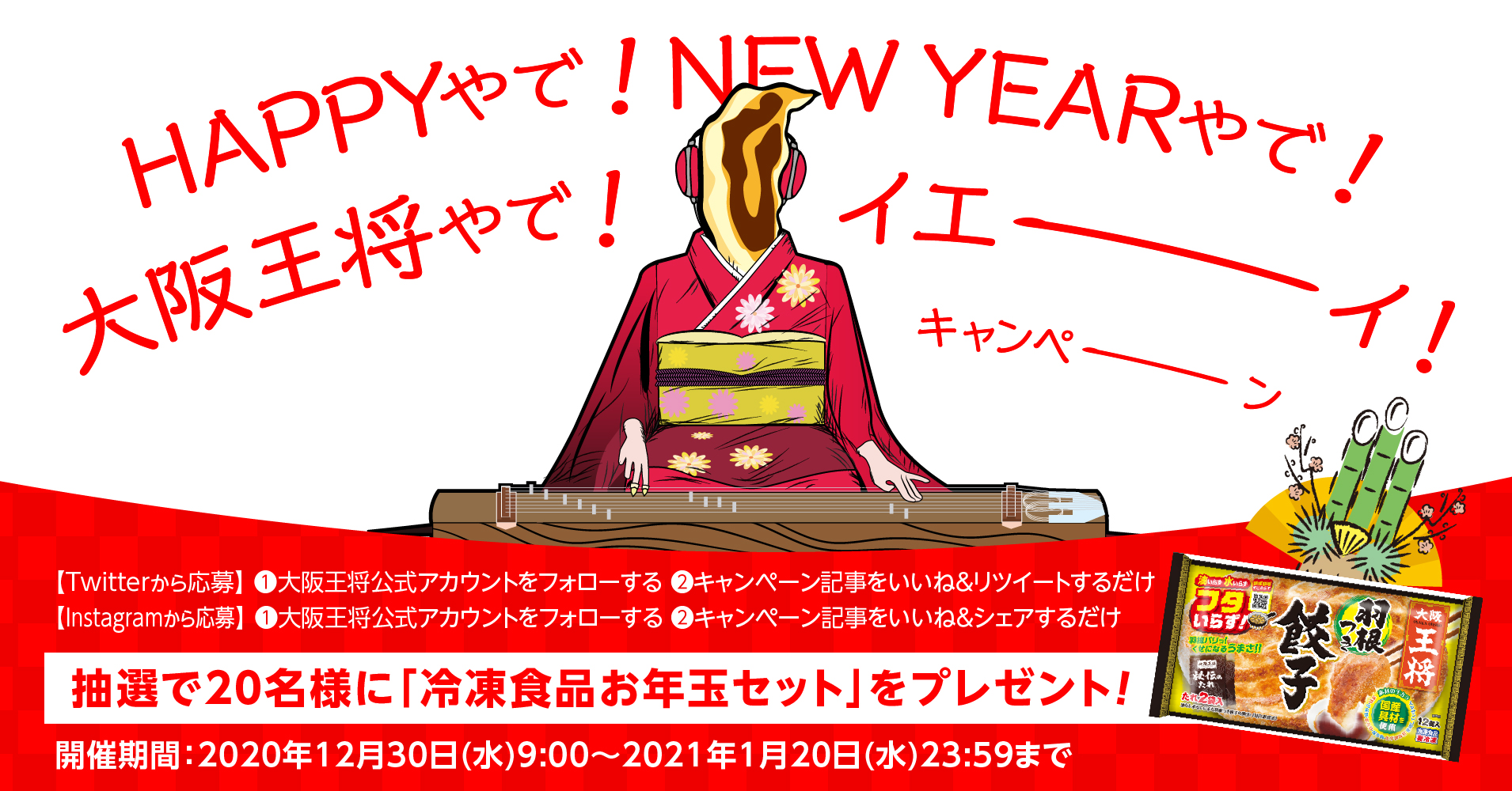 名様に冷凍食品セットをプレゼント 大阪王将公式twitter Instagram同時開催 Happyやで New Yearやで 大阪王将やで イエーイ キャンペーン を12月30日からスタート イートアンドhdのプレスリリース