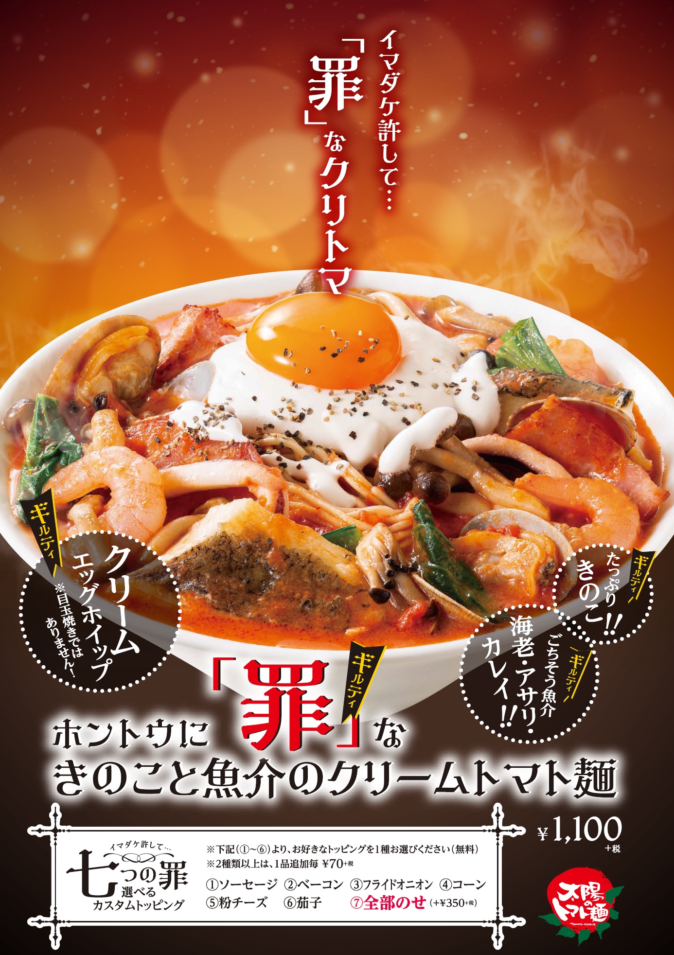 年冬季限定商品 イマダケ許して ホントウに罪な きのこと魚介のクリームトマト麺 12月26日 土 より期間限定で販売開始 イートアンドhdのプレスリリース