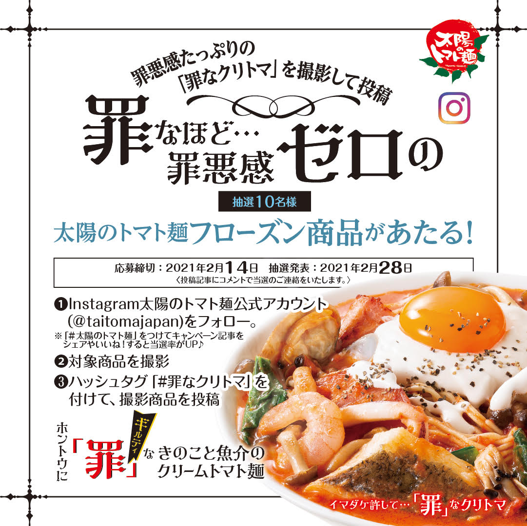 太陽のトマト麺にて ホントウに罪なきのこと魚介のクリームトマト麺 Instagramフォトコンテスト を1月17日より開催 イートアンドhdのプレスリリース