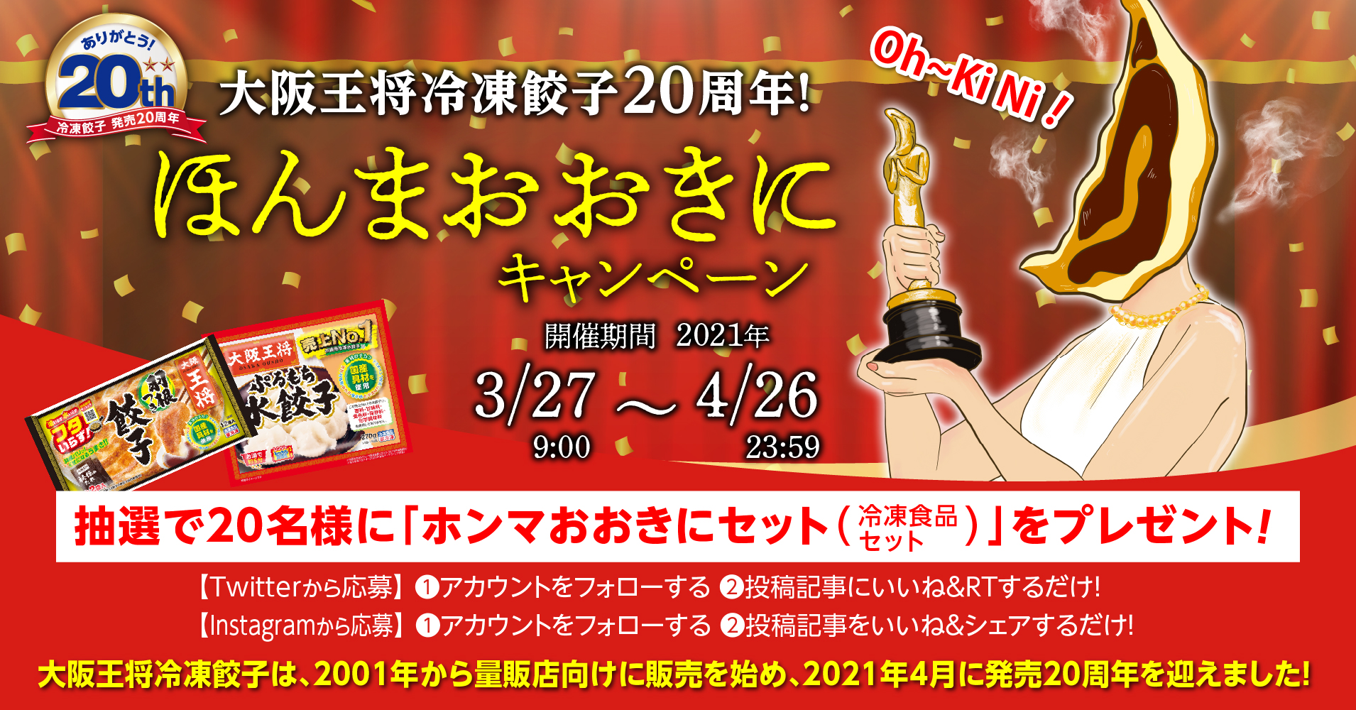 大阪王将公式twitter Instagram同時開催 大阪王将 冷凍餃子周年 ほんまおおきにキャンペーン を3月27日 土 からスタート イートアンドhdのプレスリリース
