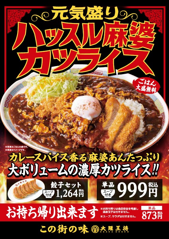 大阪王将 この街の味 シリーズ第6弾 元気盛り ハッスル麻婆カツライス を4月15日 木 より期間限定で販売開始 イートアンドhdのプレスリリース