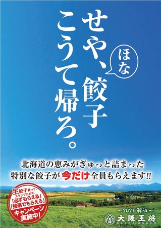 生餃子購入でスタンプを集めて、“特別な餃子“が必ずもらえる！～大阪