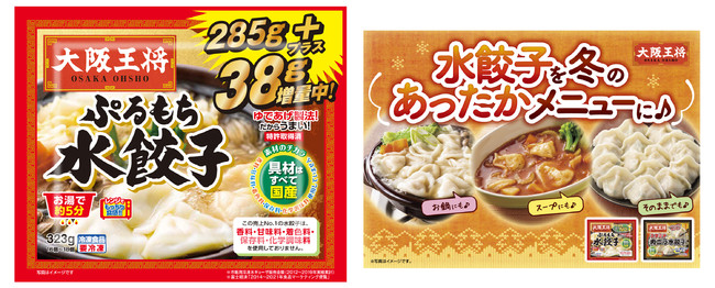 寒さ深まる これからの季節に嬉しい 大阪王将 ぷるもち水餃子 の増量キャンペーンを実施 イートアンドhdのプレスリリース