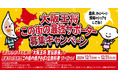大阪王将の最強サポーター44名を募る！『大阪王将この街の最強サポーター募集キャンペーン』を12月1日（水）より開催！大阪王将宣伝部長の肩書＆名前入り この街の焼きそば無料券を44名様にプレゼント！