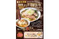 ～横濱たんめん発祥の店が提供する、冬のごちそう～ 鴨ねぎ麹味噌たんめんを冬季限定販売！