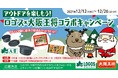 ロゴス アウトドアグッズ＆大阪王将冷凍食品をプレゼント！Twitter『アウトドアを楽しもう！ロゴス×大阪王将 コラボキャンペーン』12月12日（日）より開催！