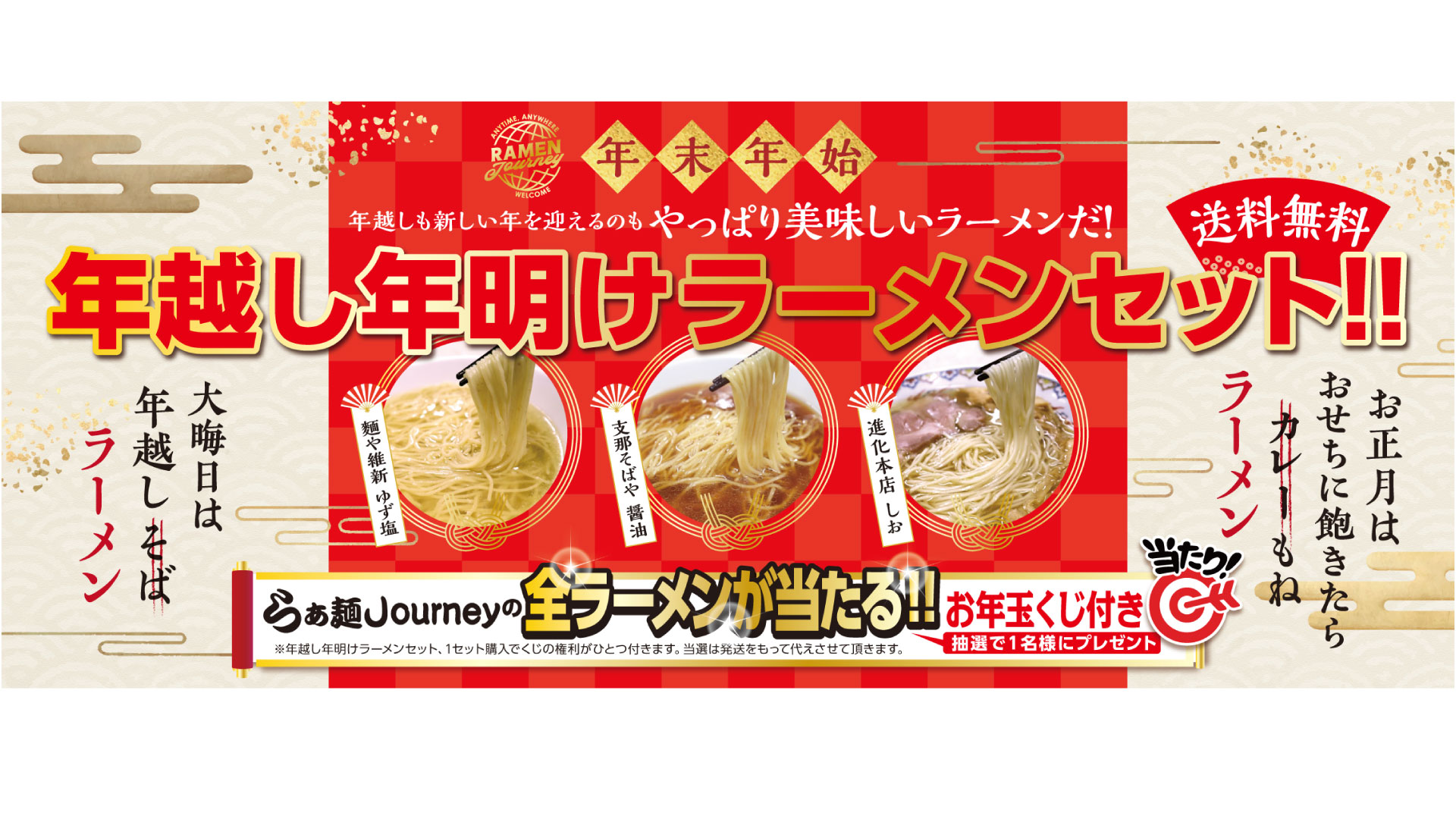 今年の年末年始はラーメンで 数量限定 送料無料でお得なセットが新発売ラーメン通販サイト ラーメンjourney ジャーニー にて 年越し 年明けラーメンセット が登場 イートアンドhdのプレスリリース