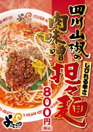 よってこや秋季限定商品「四川山椒の肉味噌担々麺」