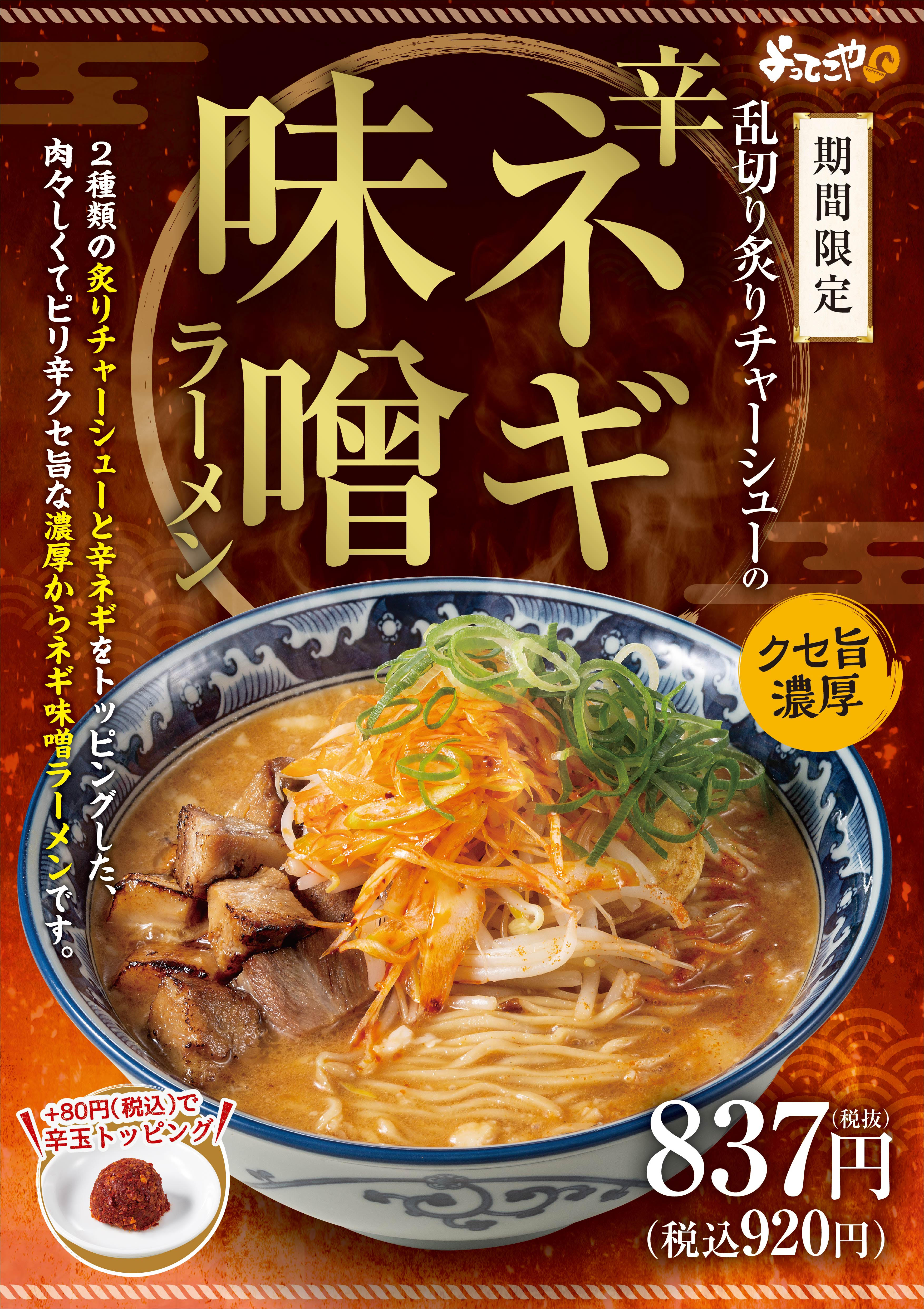 肉々しくて ピリ辛 濃厚な味わいがクセ旨の一杯 乱切り炙りチャーシューの辛ネギ味噌ラーメン を2月1日 火 より期間限定で販売開始 イートアンドhdのプレスリリース