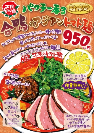 太陽のトマト麺 秋季限定商品「パクチー香る合鴨のアジアントマト麺」