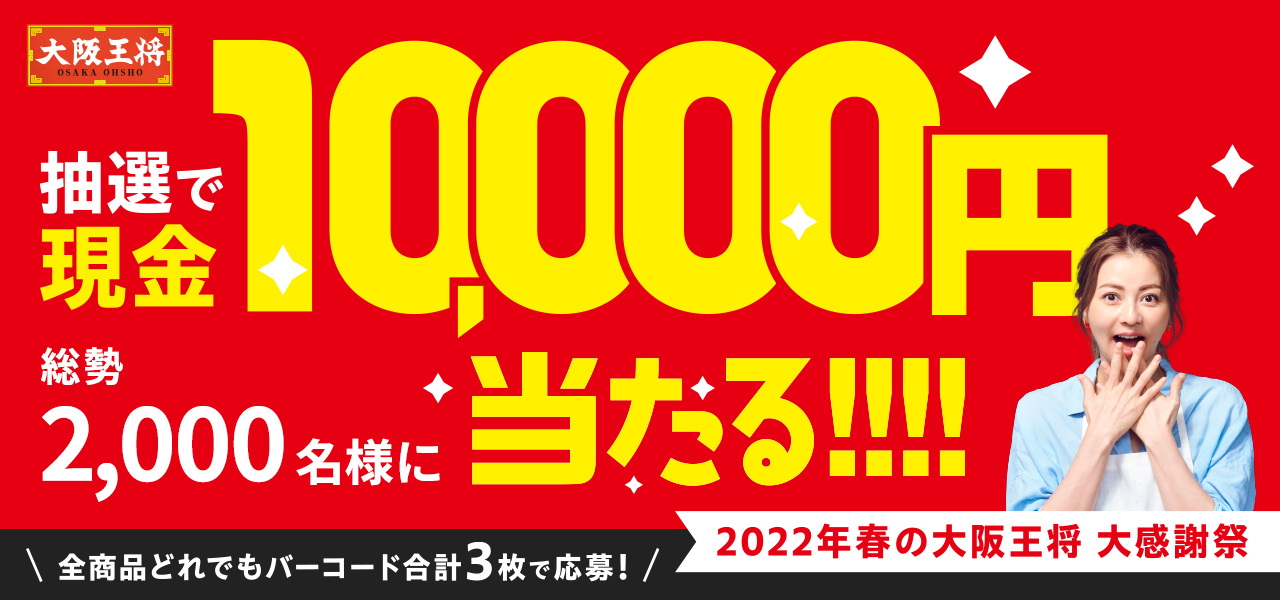 抽選で現金10,000円が当たる～総額2,000万円還元の「大阪王将 大感謝祭