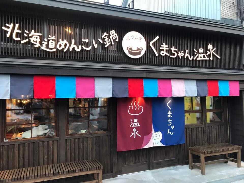 くまちゃん”のかわいすぎるお鍋が札幌に凱旋～くまちゃん温泉札幌本館