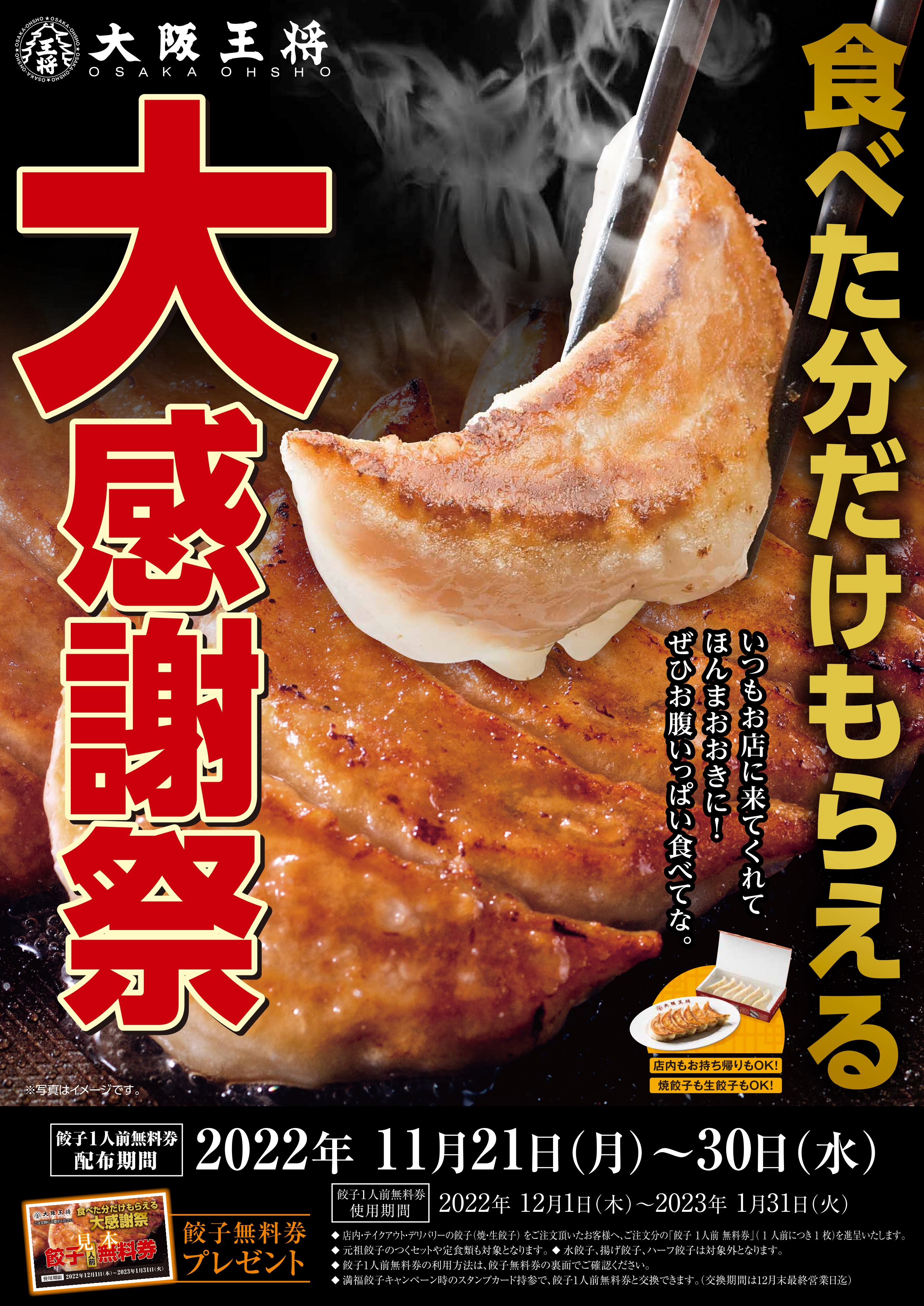 値上げラッシュだった１年の締めくくりに～ 大阪王将・餃子大感謝祭を