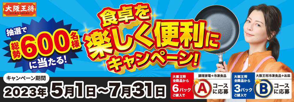 大阪王将商品の購入で人気調理家電が当たる！5/1よりキャンペーン