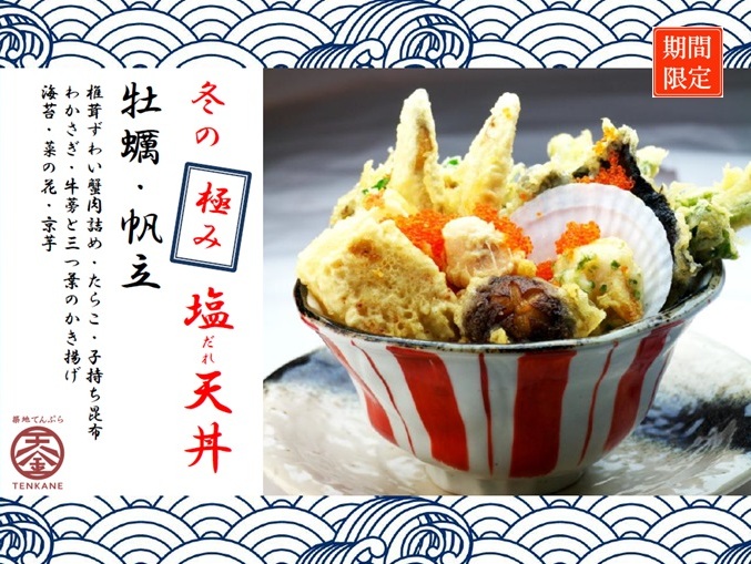 追加料金でいくらかけ放題 家庭では味わえない具材と味覚をリーズナブルに 牡蠣や帆立など10種の豪華食材を使った 冬の極み塩だれ天丼 1 5 火 より期間限定 数量限定販売 イートアンドhdのプレスリリース