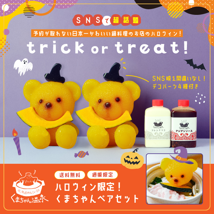 SNS映え間違いなし！“くまちゃん鍋”がハロウィン仕様になって登場