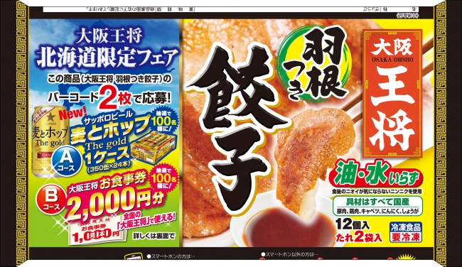 抽選で「サッポロビール麦とホップThe gold」もしくは「大阪王将お食事